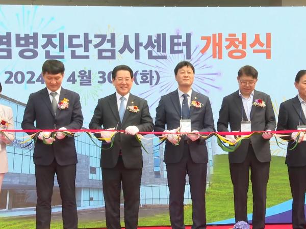 동부권 감염병진단검사센터 개청식