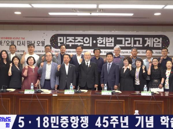 5.18민중항쟁 45주년 기념 학술포럼