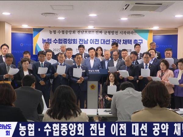 농협 수협중앙회 전남 이전 대선 공약 채택 촉구