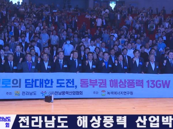 전라남도 해상풍력 산업박람회