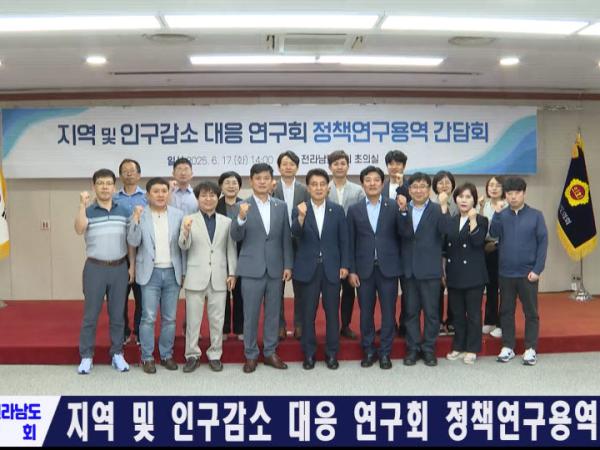 지역 및 인구감소 대응 연구회 정책연구용역 간담회