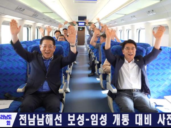  전남남해선 보성-임성 개통 대비 사전 시승