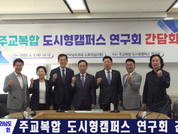 주교복합 도시형캠퍼스 연구회 간담회