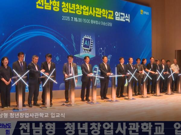 전남형 청년창업사관학교 입교식
