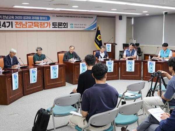 민선4기 전남교육평가 토론회 첨부이미지 : 25년08월20일 민선4기 전남교육평가 토론회 (5).jpg