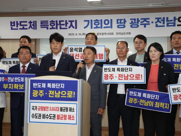 반도체 특화단지 광주ㆍ전남 공동성명서 발표 기자회견 첨부이미지 : 23년06월15일 반도체 특화단지 광주ㆍ전남 공동성명서 발표 기자회견 - 013.jpg