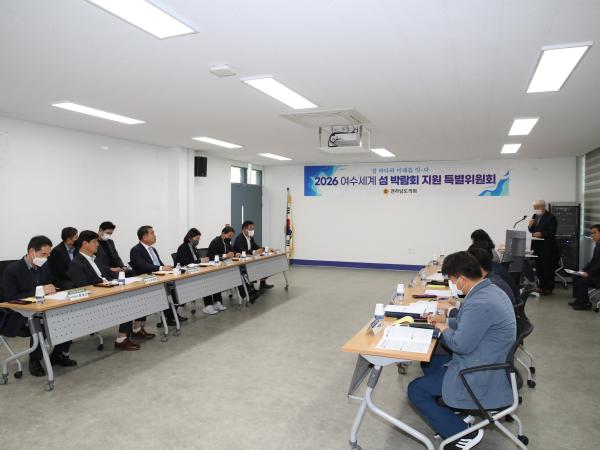 2026여수세계 섬 박람회 지원 특별위원회 워크숍