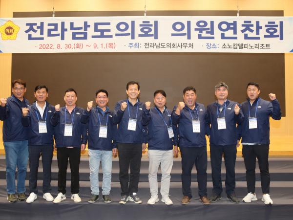 2022년 전라남도의회 의원연찬회 첨부이미지 : 22년08월30일 2022년 전라남도의회 의원연찬회 - 070.jpg