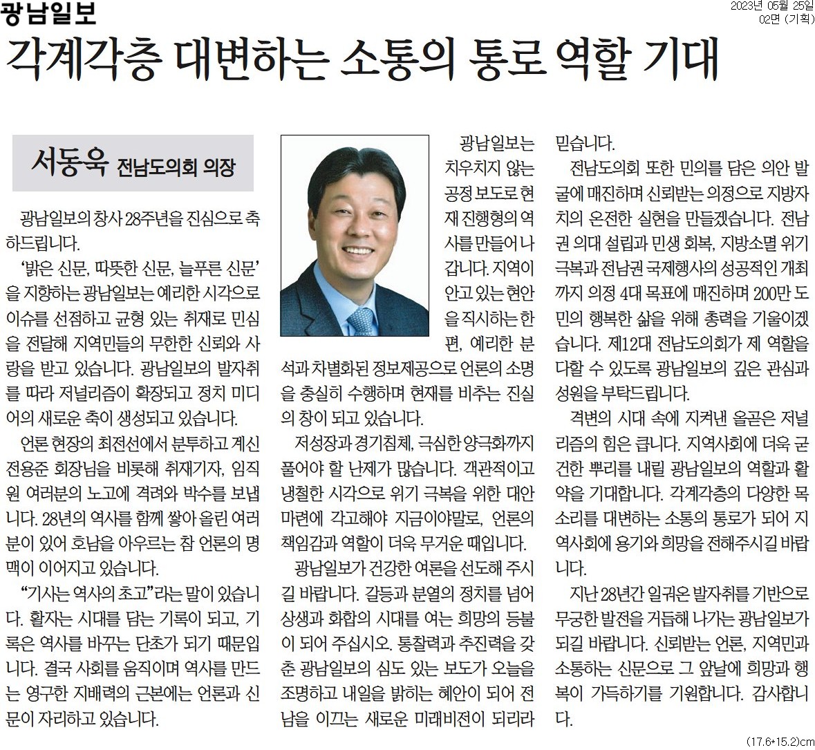 [광남일보] 각계각층 대변하는 소통의 통로 역할 기대_기획 02면_20230525(서동욱 의장) 첨부이미지 : [광남일보] 각계각층 대변하는 소통의 통로 역할 기대_기획 02면_20230525(서동욱 의장).jpg