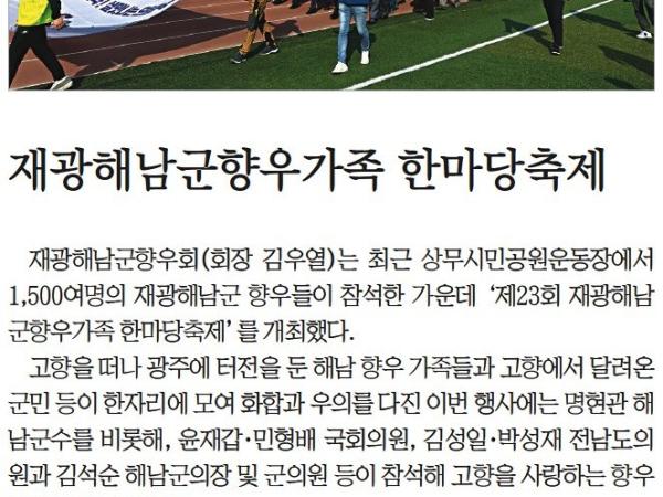 재광해남군향우가족 한마당축제(김성일 의원, 박성재 의원) 첨부이미지 : [전남매일] 재광해남군향우가족 한마당축제_인물 17면_20221103.jpg