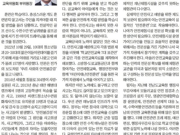 안전교육 내실화를 위한 첫걸음(김진남 부위원장) 첨부이미지 : [전남일보] [기고] 안전교육 내실화를 위한 첫걸음_오피니언 18면_20230209.jpg