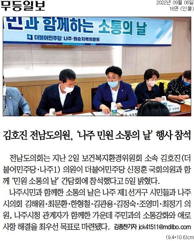 [무등일보] 김호진 전남도의원, '나주 민원 소통의 날' 행사 참석(김호진 의원) 첨부이미지 : [무등일보] 김호진 전남도의원  '나주 민원 소통의 날' 행사 참석_인물 16면_20220906.jpg