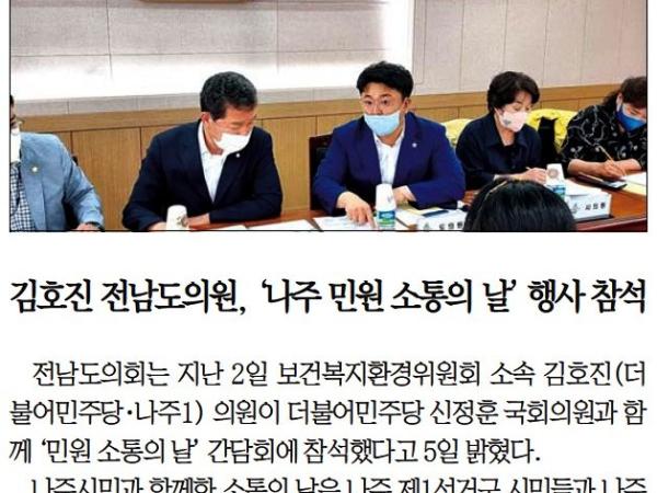 [무등일보] 김호진 전남도의원, '나주 민원 소통의 날' 행사 참석(김호진 의원) 첨부이미지 : [무등일보] 김호진 전남도의원  '나주 민원 소통의 날' 행사 참석_인물 16면_20220906.jpg
