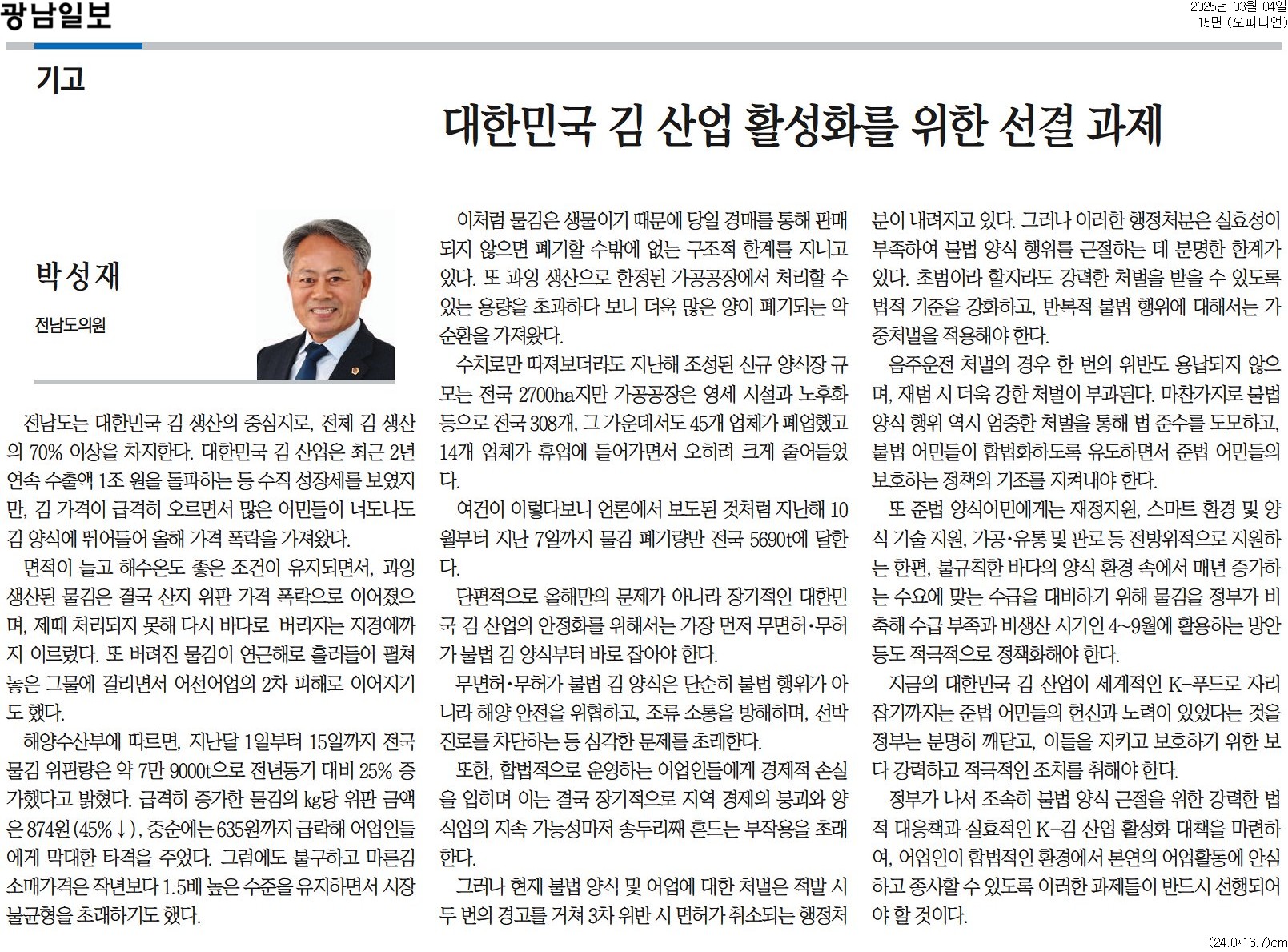 [기고] 대한민국 김 산업 활성화를 위한 선결 과제 (박성재 의원) 첨부이미지 : [광남일보] [기고] 대한민국 김 산업 활성화를 위한 선결 과제_오피니언 15면_20250304.jpg