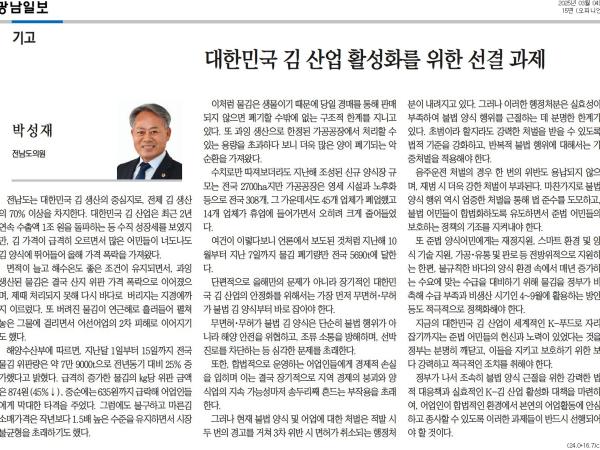 [기고] 대한민국 김 산업 활성화를 위한 선결 과제 (박성재 의원) 첨부이미지 : [광남일보] [기고] 대한민국 김 산업 활성화를 위한 선결 과제_오피니언 15면_20250304.jpg