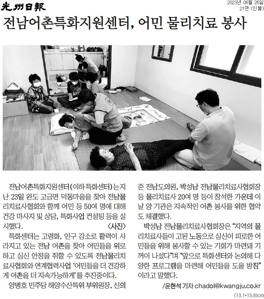 전남어촌특화지원센터, 어민 물리치료 봉사(신의준 위원장) 첨부이미지 : [광주일보] 전남어촌특화지원센터, 어민 물리치료 봉사(신의준 위원장).jpg