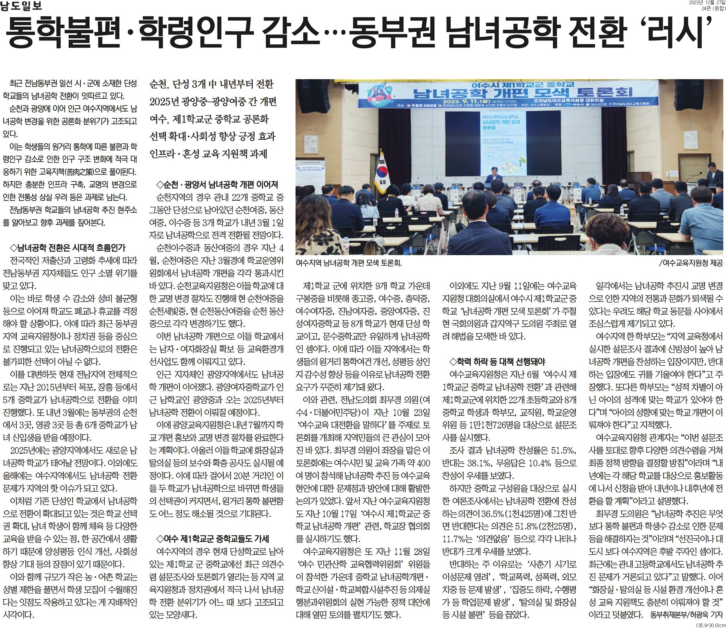 [남도일보] 통학불편·학령인구 감소…동부권 남녀공학 전환 '러시'(최무경 의원) 첨부이미지 : [남도일보]+통학불편·학령인구+감소…동부권+남녀공학+전환+