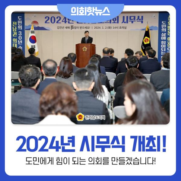 [의회핫뉴스] 전라남도의회, 2024년 시무식 개최