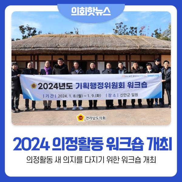 [의회핫뉴스] 전남도의회 기획행정위원회, 2024년도 의정활동 워크숍 개최
