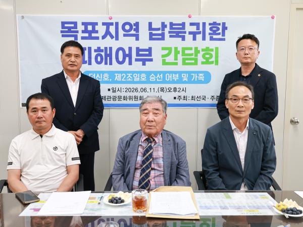 26년06월11일 목포지역 납북귀환 피해어부 간담회 (20) 8