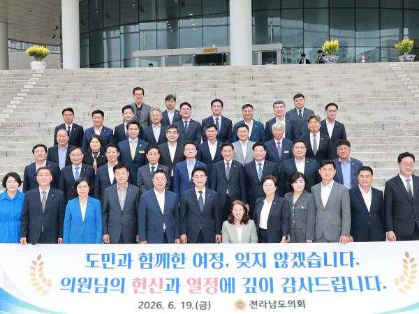 26년6월19일 제12대 전라남도의회 폐원 및 송별식 - 035 6