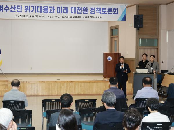 26년6월08일 여수산단 위기대응과 미래 대전환 정책토론회 - 001 2