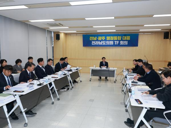 전남ㆍ광주 행정통합 대응 전라남도의회 TF 회의