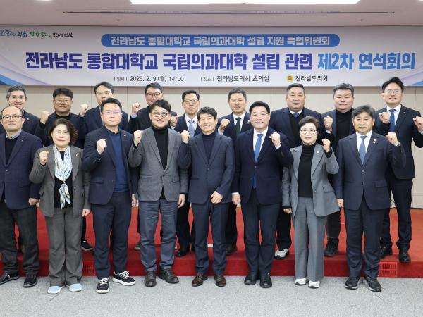 26년02월09일 전라남도 통합대학교 국립의과대학 설립 지원 특별위원회 2차 연석회의 (2) 6