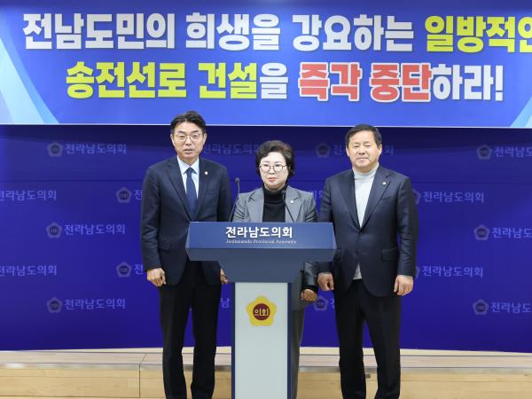 전남도민의 희생만을 강요하는 일방적인 송전선로 건설 사업 중단 촉구 기자회견