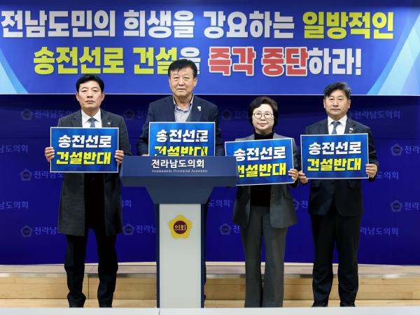 전남도민의 희생만을 강요하는 일방적인 송전선로 건설 사업 중단 촉구 기자회견