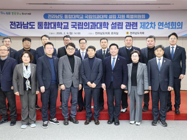 26년02월09일 전라남도 통합대학교 국립의과대학 설립 지원 특별위원회 2차 연석회의 (1) 5