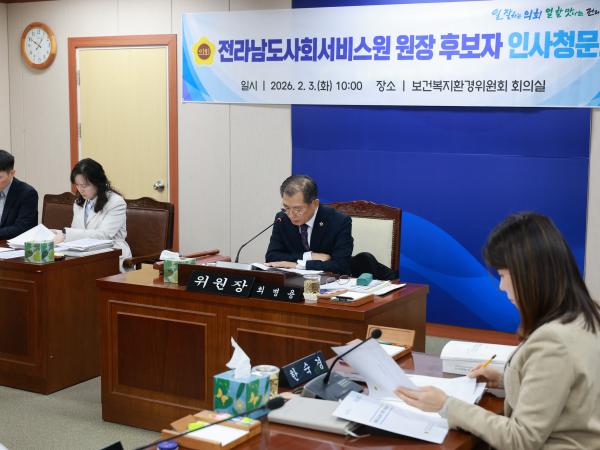 26년2월3일 (재)전라남도사회서비스원장 후보자 인사청문회 - 008 4