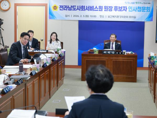 26년2월3일 (재)전라남도사회서비스원장 후보자 인사청문회 - 043 7