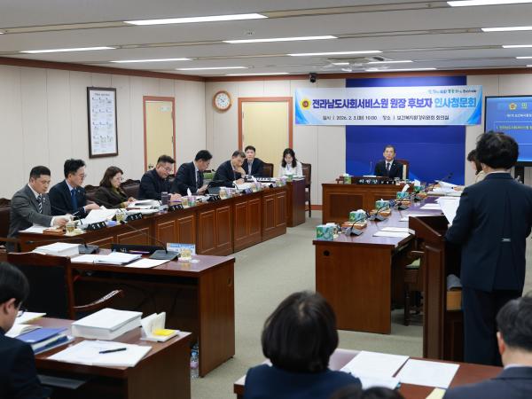 26년2월3일 (재)전라남도사회서비스원장 후보자 인사청문회 - 012 5