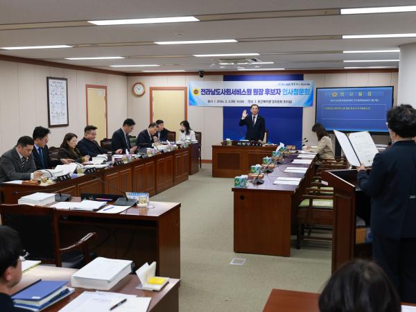 26년2월3일 (재)전라남도사회서비스원장 후보자 인사청문회 - 010 8