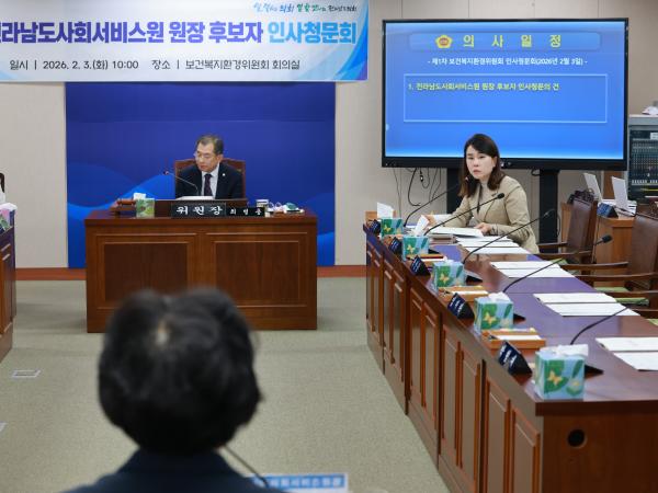 26년2월3일 (재)전라남도사회서비스원장 후보자 인사청문회 - 057 6