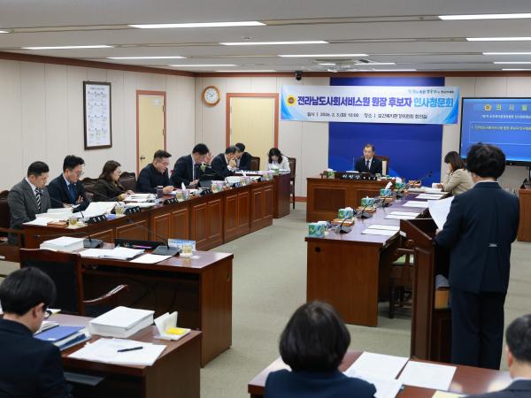 26년2월3일 (재)전라남도사회서비스원장 후보자 인사청문회 - 014 2