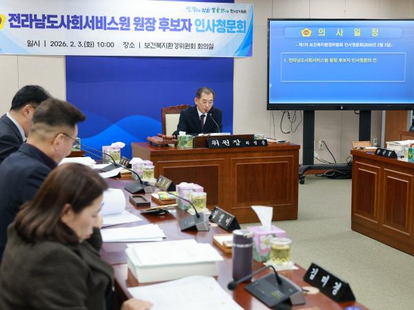 (재)전라남도사회서비스원장 후보자 인사청문회