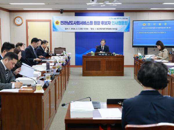 26년2월3일 (재)전라남도사회서비스원장 후보자 인사청문회 - 003 4