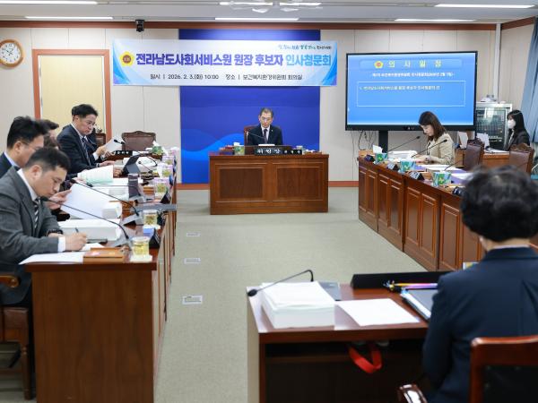 26년2월3일 (재)전라남도사회서비스원장 후보자 인사청문회 - 004 5