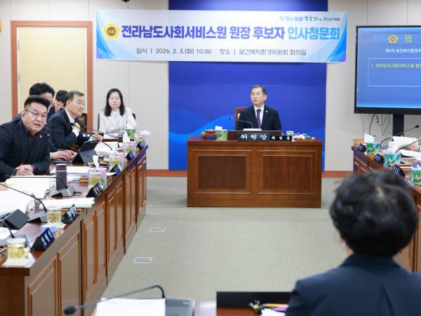 26년2월3일 (재)전라남도사회서비스원장 후보자 인사청문회 - 023 6