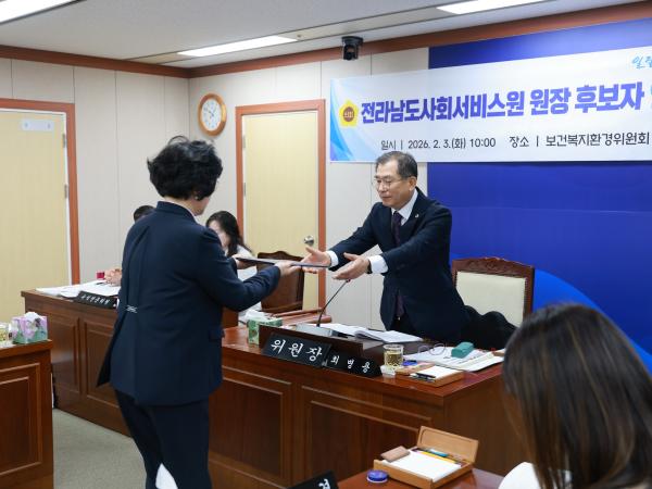 26년2월3일 (재)전라남도사회서비스원장 후보자 인사청문회 - 011 7