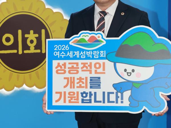  '2026여수세계섬박람회 성공기원' 릴레이 챌린지