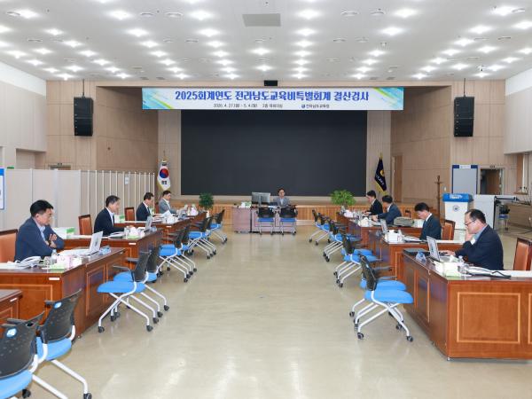 26년4월27일 2025회계연도 전라남도교육비특별회계 결산검사 - 004 2