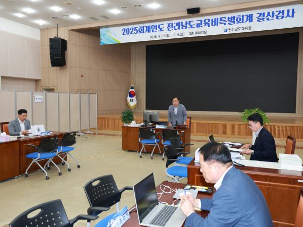 26년4월27일 2025회계연도 전라남도교육비특별회계 결산검사 - 005 5
