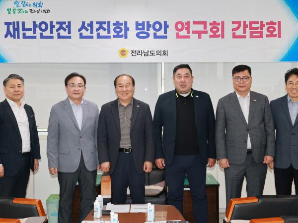 재난안전 선진화 방안 연구회 간담회