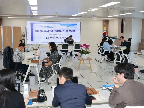 2025회계연도 전라남도교육비특별회계 현지 결산검사