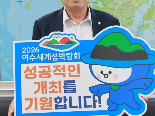 '2026여수세계섬박람회 성공기원' 릴레이 챌린지