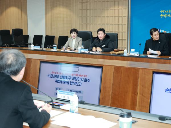 26년1월28일 순천 신대ㆍ선월지구 개발이익 환수 특별위원회 회의 - 025 2