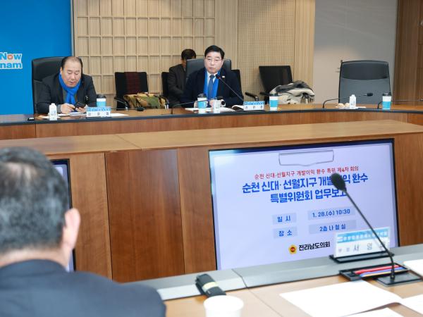 26년1월28일 순천 신대ㆍ선월지구 개발이익 환수 특별위원회 회의 - 020 6